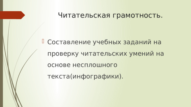 Читательская грамотность. Составление учебных заданий на проверку читательских умений на основе несплошного текста(инфографики). 