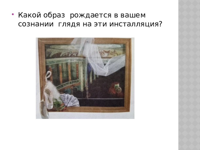 Какой образ рождается в вашем сознании глядя на эти инсталляция? 