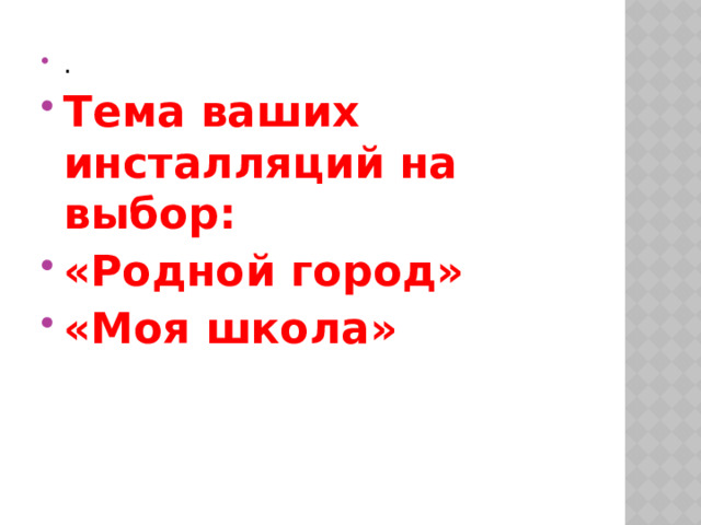 . Тема ваших инсталляций на выбор: «Родной город» «Моя школа» 