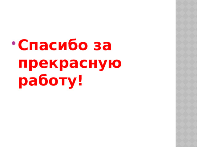 Спасибо за прекрасную работу! 