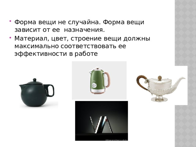 Форма вещи не случайна. Форма вещи зависит от ее назначения. Материал, цвет, строение вещи должны максимально соответствовать ее эффективности в работе 