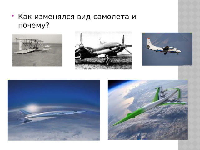 Как изменялся вид самолета и почему? 