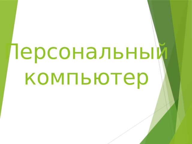 Персональный компьютер 