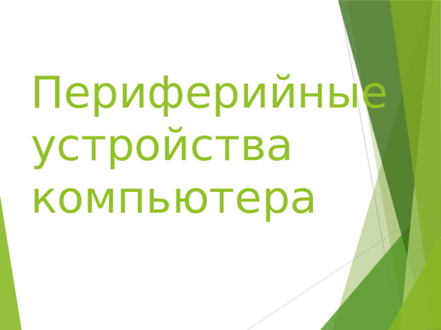 Периферийные устройства компьютера 