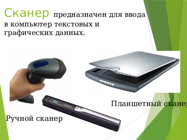 Сканер  предназначен для ввода в компьютер текстовых и графических данных.    Планшетный сканер Ручной сканер 
