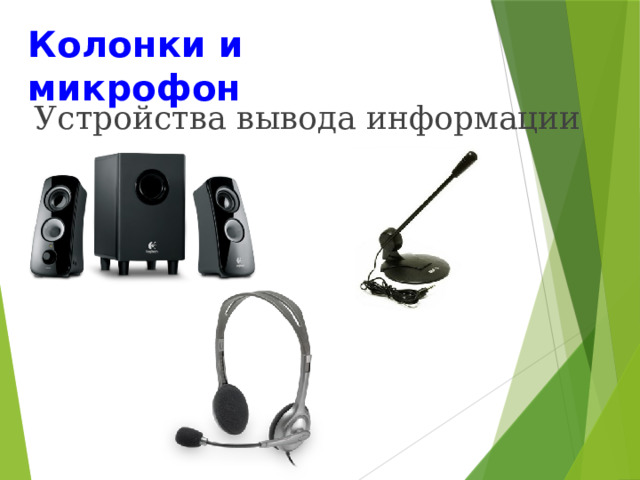 Колонки и микрофон Устройства вывода информации 