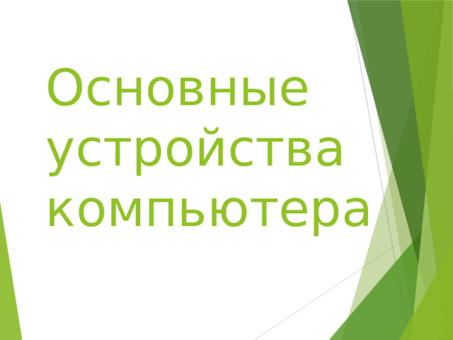 Основные устройства компьютера 