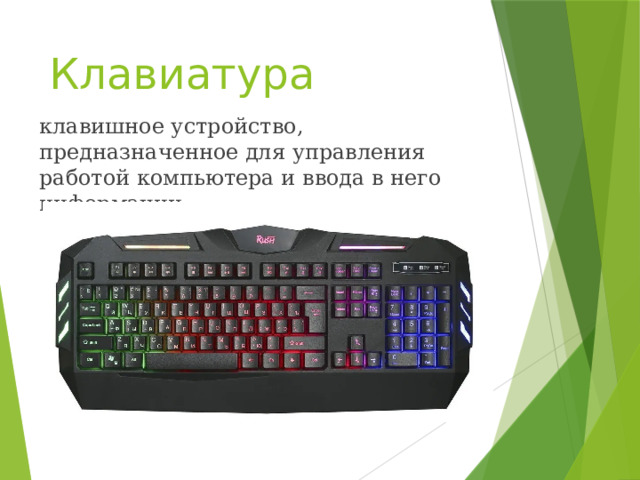 Клавиатура клавишное устройство, предназначенное для управления работой компьютера и ввода в него информации 