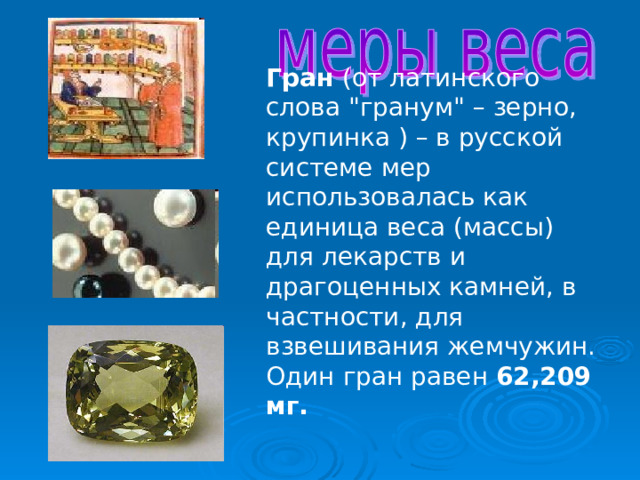 Гран (от латинского слова 