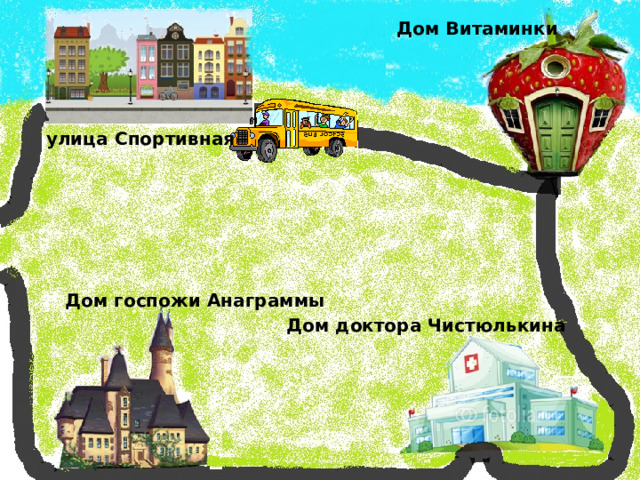 Дом Витаминки улица Спортивная Дом госпожи Анаграммы Дом доктора Чистюлькина 