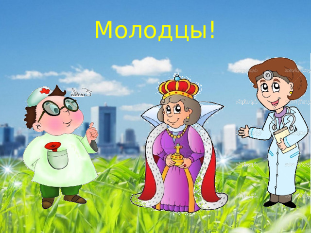 Молодцы! 
