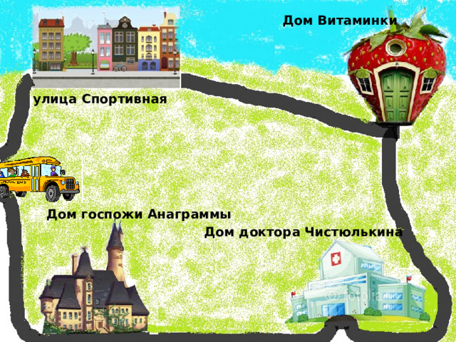 Дом Витаминки улица Спортивная Дом госпожи Анаграммы Дом доктора Чистюлькина 