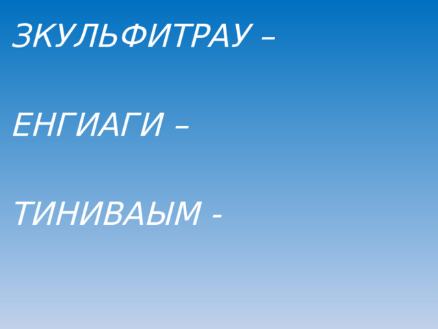 ЗКУЛЬФИТРАУ –  ЕНГИАГИ –  ТИНИВАЫМ -  