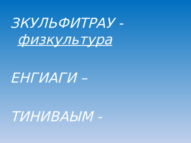 ЗКУЛЬФИТРАУ - физкультура  ЕНГИАГИ –  ТИНИВАЫМ -  