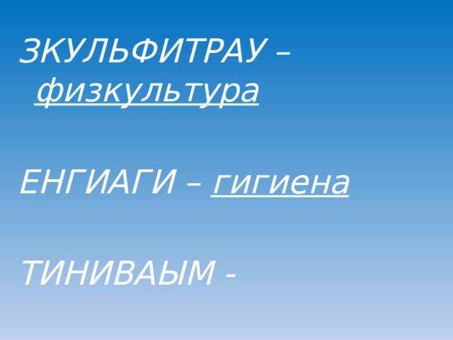 ЗКУЛЬФИТРАУ – физкультура  ЕНГИАГИ  –  гигиена  ТИНИВАЫМ - 