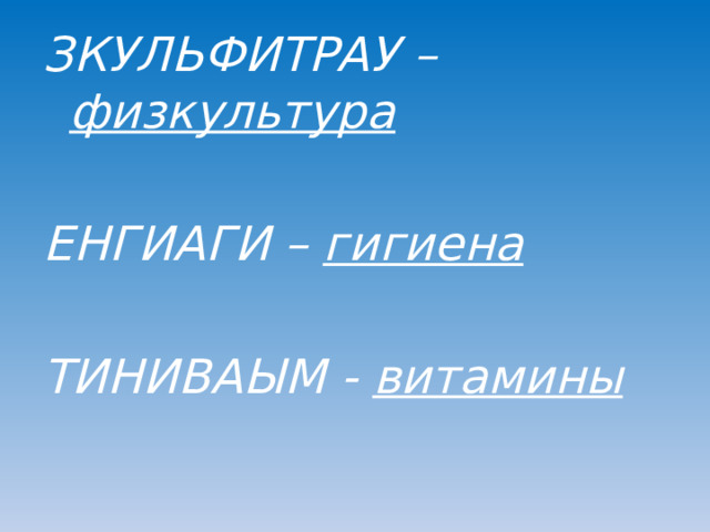 ЗКУЛЬФИТРАУ – физкультура  ЕНГИАГИ – гигиена  ТИНИВАЫМ - витамины 