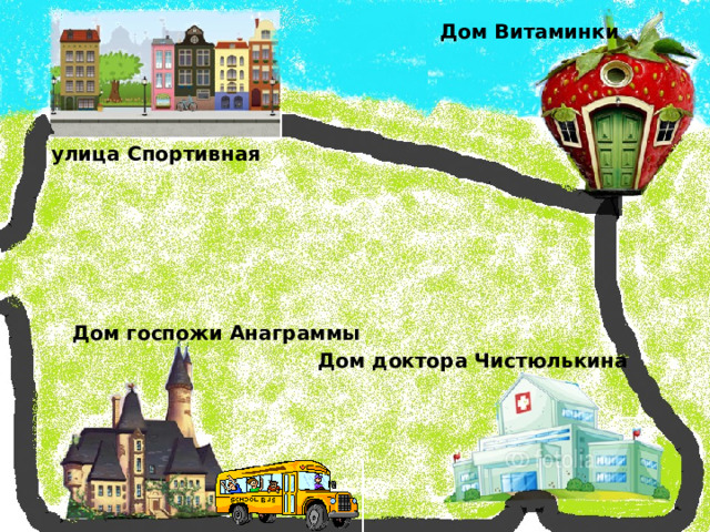Дом Витаминки улица Спортивная Дом госпожи Анаграммы Дом доктора Чистюлькина 