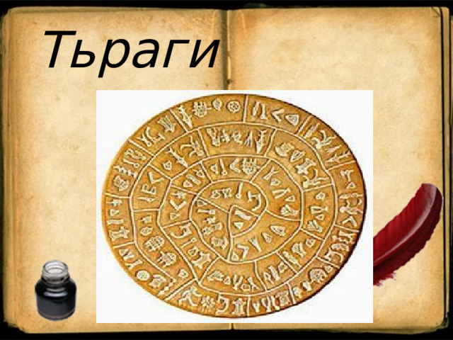 Тьраги 