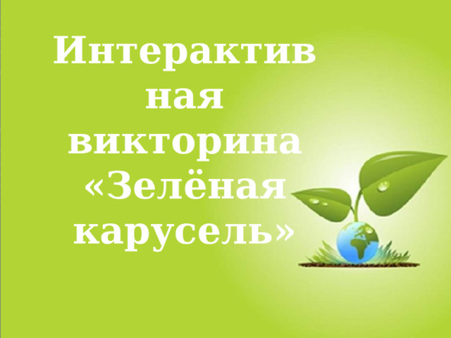 Интерактивная викторина «Зелёная карусель» 