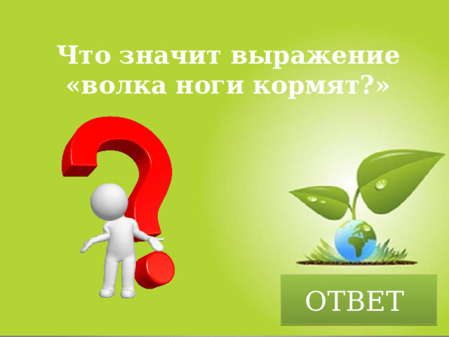 Что значит выражение «волка ноги кормят?» ОТВЕТ 