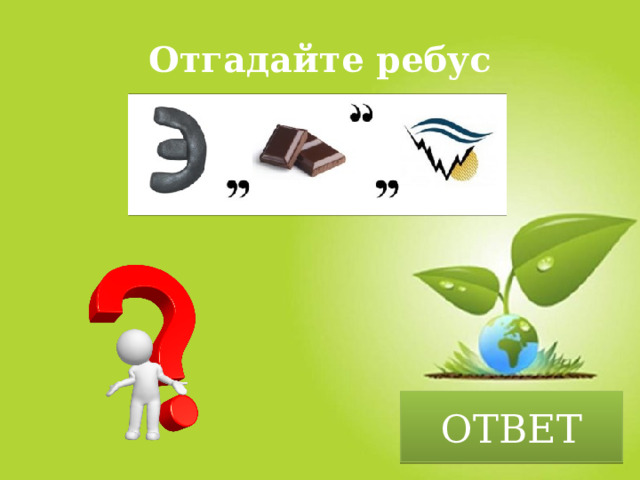 Отгадайте ребус ОТВЕТ 