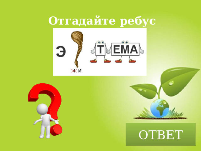 Отгадайте ребус ОТВЕТ 