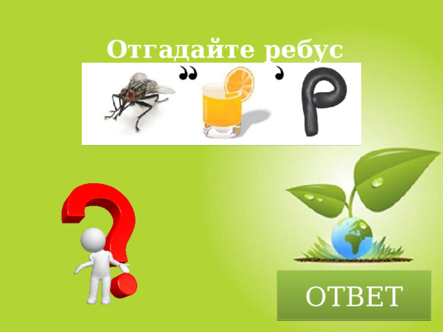 Отгадайте ребус ОТВЕТ 