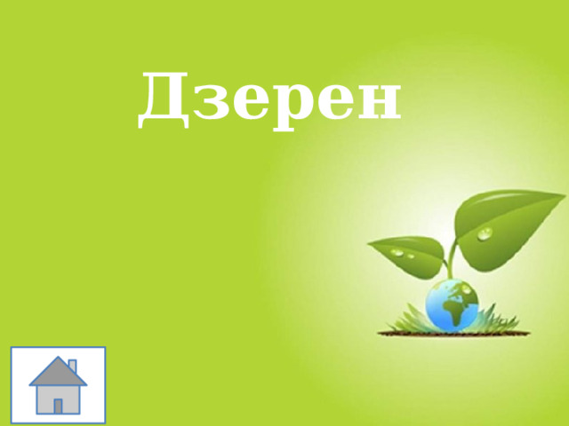 Дзерен 