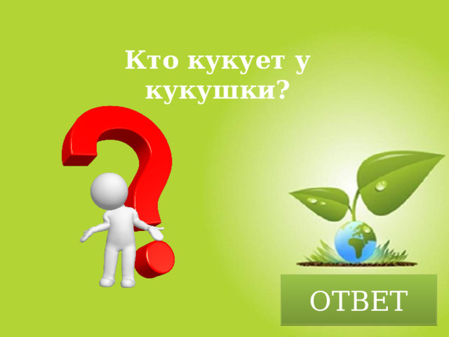 Кто кукует у кукушки? ОТВЕТ 