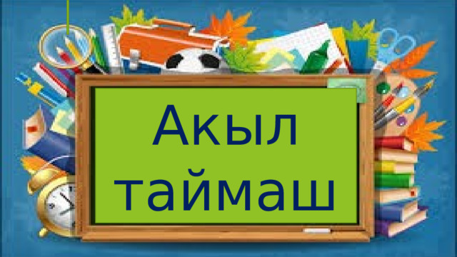 Акыл таймаш 