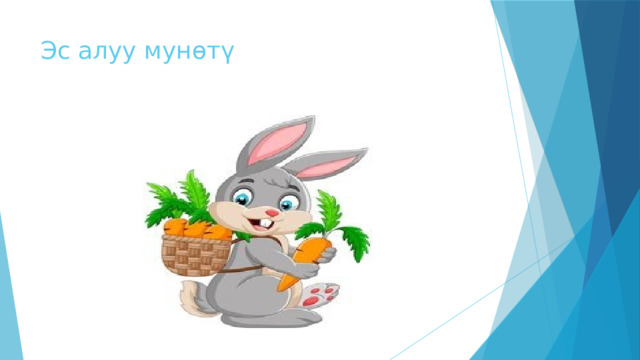 Эс алуу мунөтү 