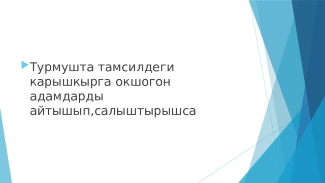 Турмушта тамсилдеги карышкырга окшогон адамдарды айтышып,салыштырышса 