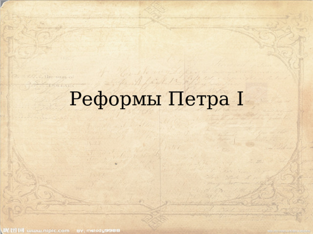 Реформы Петра I 