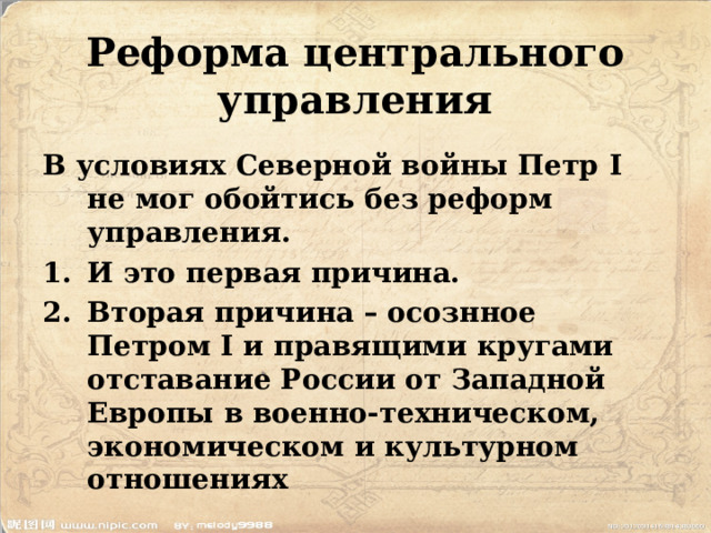  Реформа центрального управления   В условиях Северной войны Петр I не мог обойтись без реформ управления. И это первая причина. Вторая причина – осознное  Петром I и правящими кругами отставание России от Западной Европы в военно-техническом, экономическом и культурном отношениях  