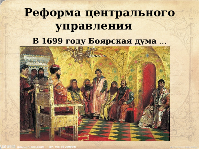 Реформа центрального управления В 1699 году Боярская дума … 