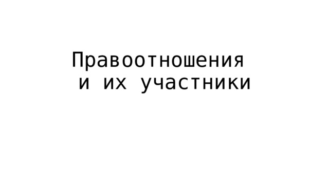 Правоотношения  и их участники 