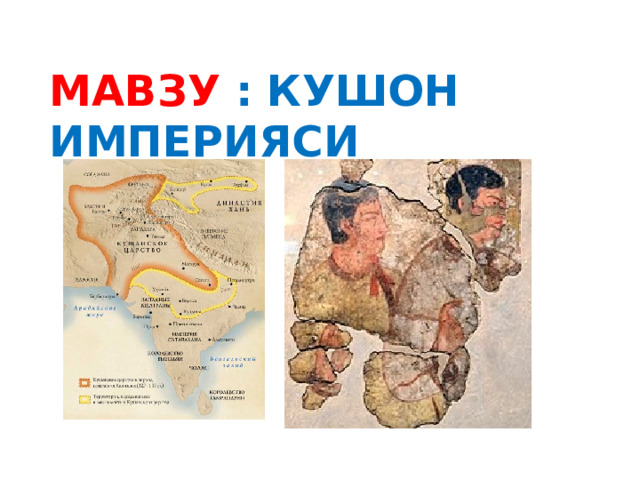 МАВЗУ : КУШОН ИМПЕРИЯСИ 