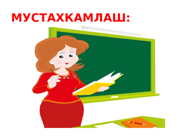 МУСТАХКАМЛАШ: 