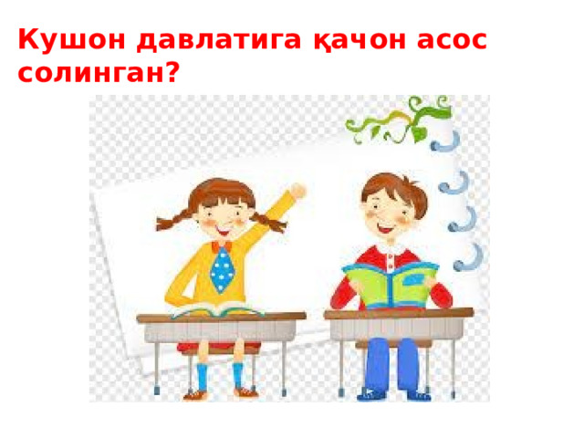 Кушон давлатига қачон асос солинган? 
