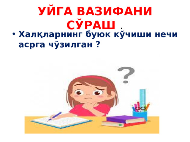 УЙГА ВАЗИФАНИ СЎРАШ . Халқларнинг буюк кўчиши нечи асрга чўзилган ? 