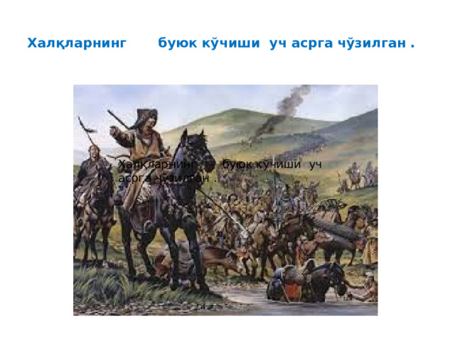  Халқларнинг буюк кўчиши уч асрга чўзилган .   Халқларнинг буюк кўчиши уч асрга чўзилган . 