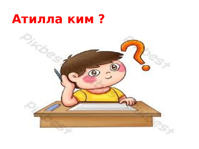 Атилла ким ? 
