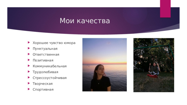 Мои качества Хорошее чувство юмора Пунктуальная Ответственная Позитивная Коммуникабельная Трудолюбивая Стрессоустойчивая Творческая Спортивная 