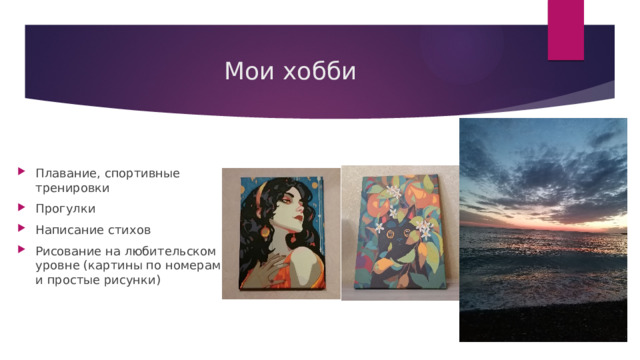 Мои хобби Плавание, спортивные тренировки Прогулки Написание стихов Рисование на любительском уровне (картины по номерам и простые рисунки) 
