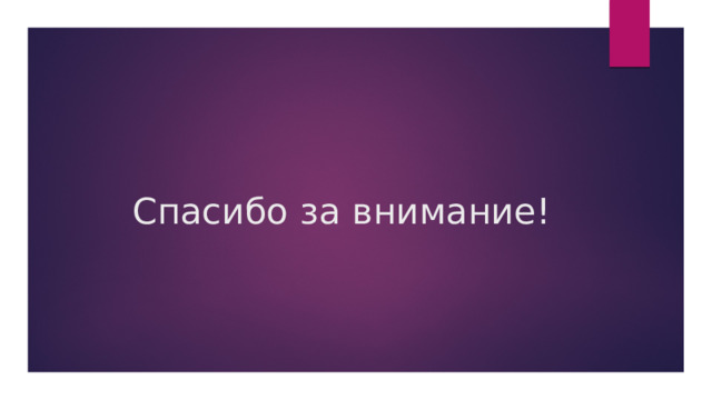 Спасибо за внимание! 