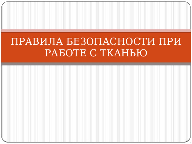 ПРАВИЛА БЕЗОПАСНОСТИ ПРИ РАБОТЕ С ТКАНЬЮ 