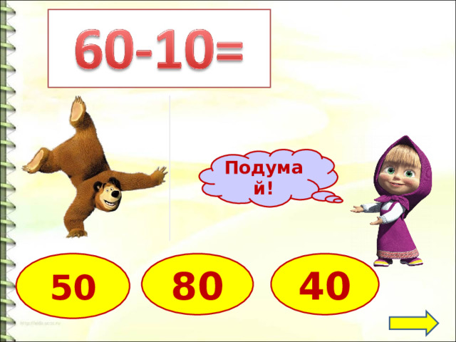 Подумай! 80 40 50 