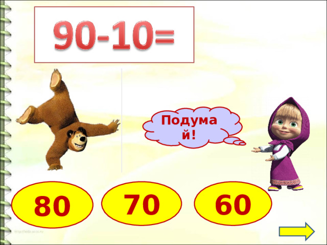 Подумай! 70 60 80 