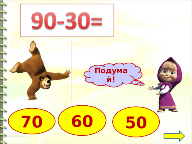 Подумай! 60 50 70 