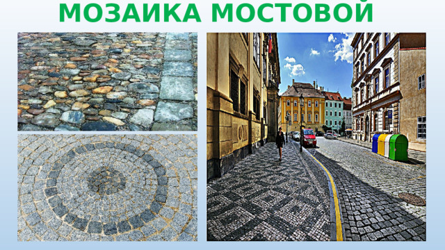 МОЗАИКА МОСТОВОЙ 